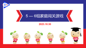 S-2023.10.30      5-6岁组家庭闯关游戏