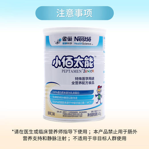 雀巢健康科学小佰太能 400克特殊医学用途全营养配方食品 商品图3