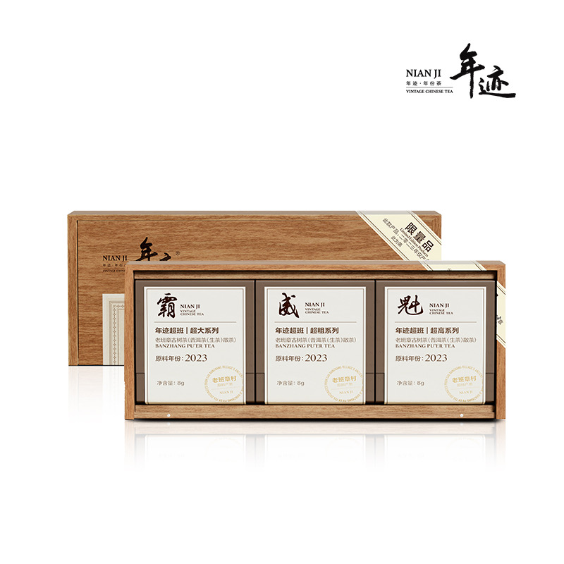 年迹 超班▪老班章古树茶2023年