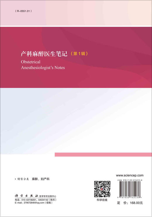 2023年新书：产科麻醉医生笔记 罗林丽、罗东编 华西二院麻醉科出品（科学出版社） 商品图1