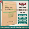 2024超声医学 中级 资格考试冲刺模拟试卷 全国初中级卫生专业技术资格考试辅导丛书 秦杰主编 辽宁科学技术出版社9787559126504 商品缩略图0