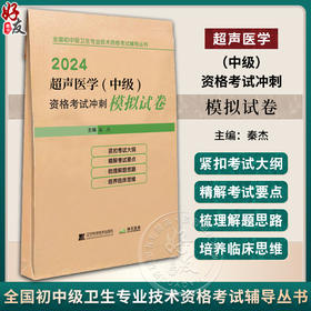 2024超声医学 中级 资格考试冲刺模拟试卷 全国初中级卫生专业技术资格考试辅导丛书 秦杰主编 辽宁科学技术出版社9787559126504