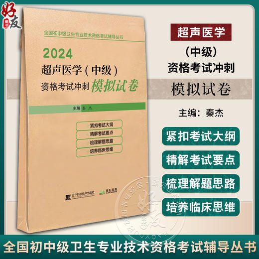 2024超声医学 中级 资格考试冲刺模拟试卷 全国初中级卫生专业技术资格考试辅导丛书 秦杰主编 辽宁科学技术出版社9787559126504 商品图0