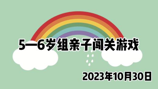 2023.10.30  5—6岁组亲子闯关游戏 商品图0