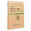 2024超声医学 中级 资格考试冲刺模拟试卷 全国初中级卫生专业技术资格考试辅导丛书 秦杰主编 辽宁科学技术出版社9787559126504 商品缩略图1