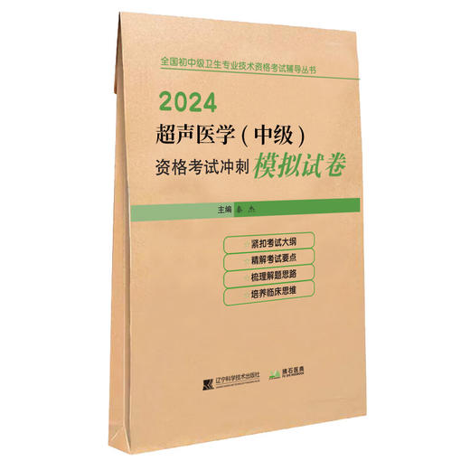 2024超声医学 中级 资格考试冲刺模拟试卷 全国初中级卫生专业技术资格考试辅导丛书 秦杰主编 辽宁科学技术出版社9787559126504 商品图1