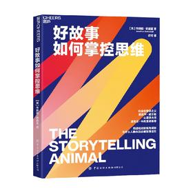 好故事如何掌控思维 乔纳森·歌德夏 著 心理学