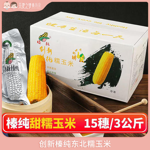 【代发】(需要冷冻储存 )创新榛纯玉米东北糯玉米黑龙江粘玉米小粒黄黏苞米甜糯臻纯玉米 商品图1