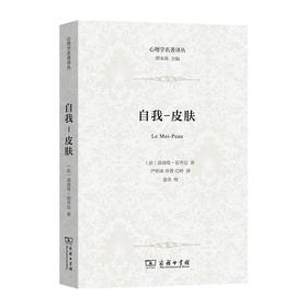 自我-皮肤（心理学名著译丛） [法]迪迪埃·安齐厄 著 严和来 乔菁 江岭 译 商务印书馆