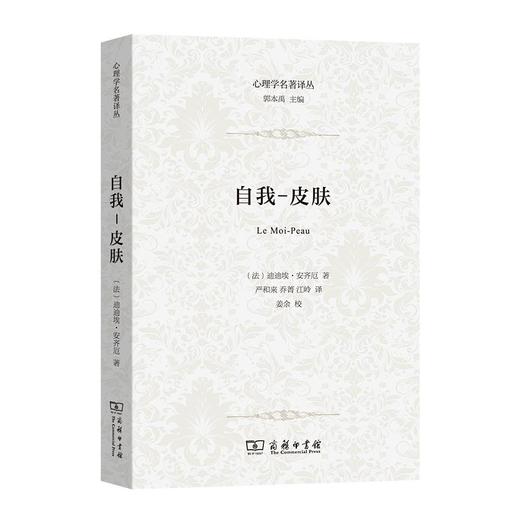 自我-皮肤（心理学名著译丛） [法]迪迪埃·安齐厄 著 严和来 乔菁 江岭 译 商务印书馆 商品图0