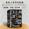 钢铁王国 普鲁士的兴衰 1600—1947 克里斯托弗克拉克著 是开明的近代国家典范 还是罪恶的军国主义载体 重新认识普鲁士 商品缩略图1