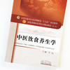中医饮食养生学 全国中医药行业高等教育“十三五”规划教材【方泓】 商品缩略图3
