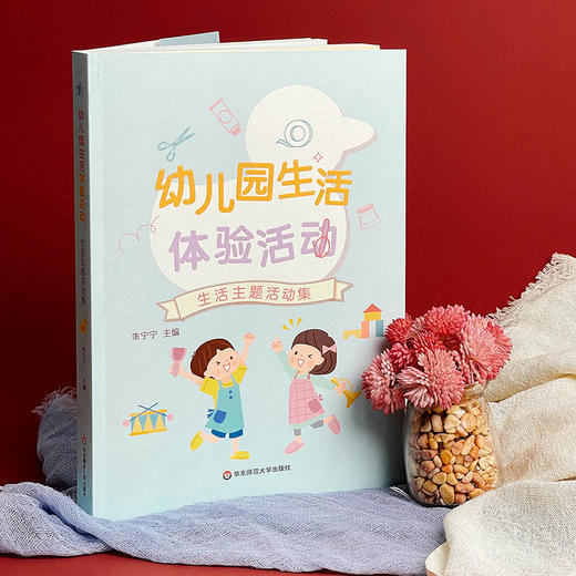 幼儿园生活体验活动 朱宁宁 学前教育 幼儿保教 商品图5