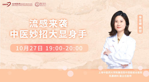 10月27日 | 季亚婕教授 带来科普：流感来袭，中医妙招大显身手 商品图0