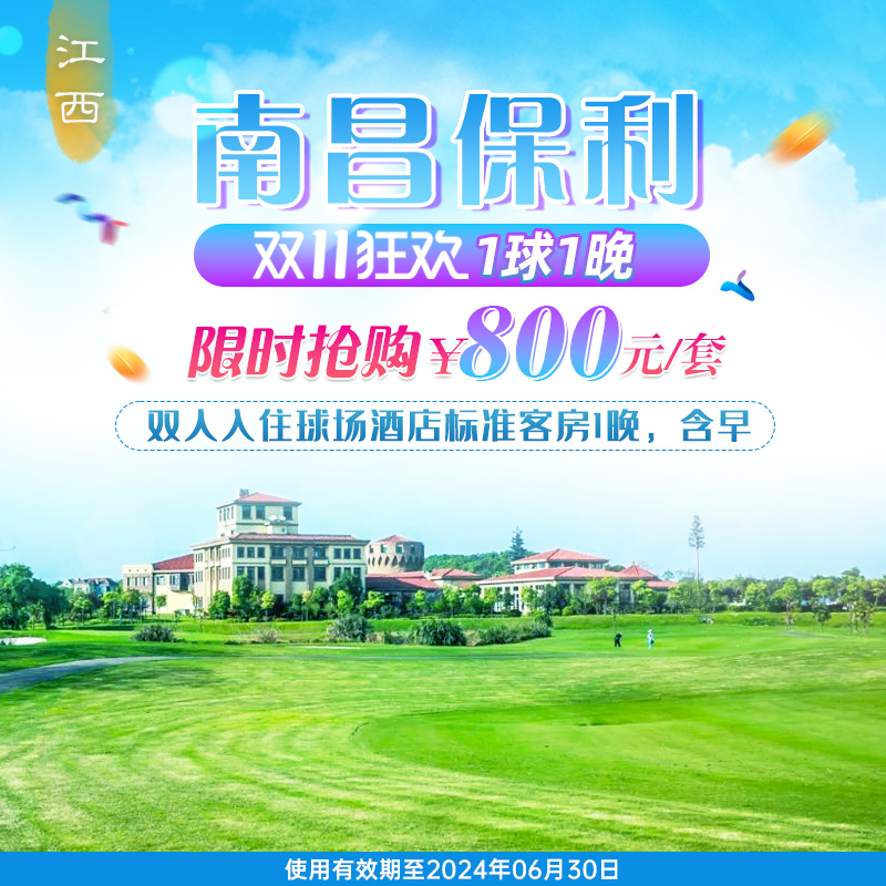 限时抢购，南昌保利平日1球1晚800元！