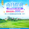 限时抢购，南昌保利平日1球1晚800元！ 商品缩略图0