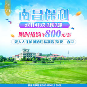 限时抢购，南昌保利平日1球1晚800元！