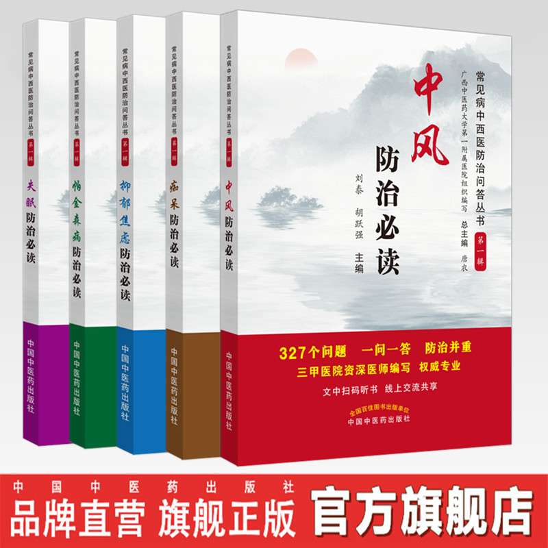 【套装共5本】防治必读丛书 帕金森病+抑郁焦虑+失眠+中风+痴呆-防治必读-常见病中西医防治问答丛书（第一辑）【总主编 唐农】