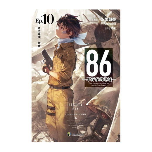 86 不存在的地域 Ep 10 幼态延续 断章 安里朝都 著 动漫 商品图3