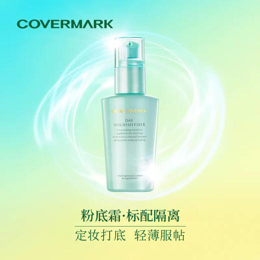 【COVERMARK】珂芙缦 水滢隔离乳50ml 商品图0