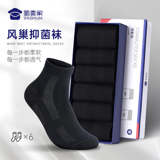 【风巢抑菌袜（6双装）】黑色训练短袜男士防臭运动袜 商品图0