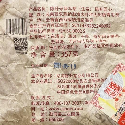 陈升号 2021年陈升匠心357g（生茶） 商品图3
