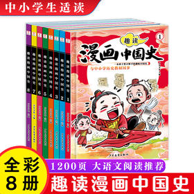 趣读漫画中国史全8册