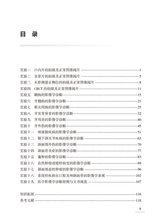 口腔颌面医学影像诊断学实验教程 游梦 口腔本科教材配套实验教程 影像学检查方法 常见疾病影像诊断 人民卫生出版社9787117354233 商品图2