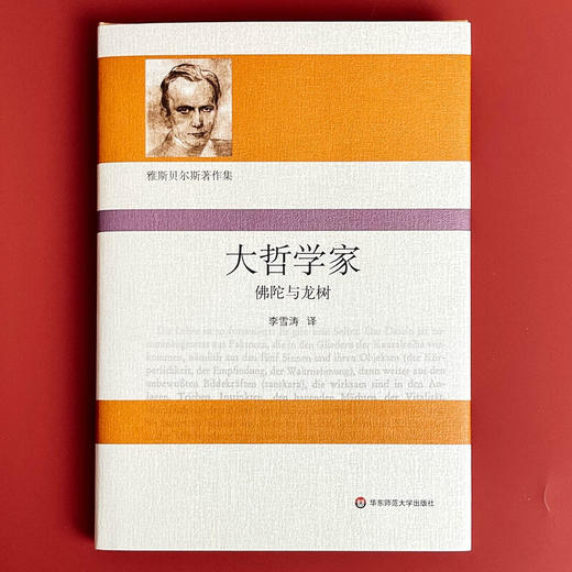 雅斯贝尔斯著作集 大哲学家 佛陀与龙树 卡尔·雅斯贝尔斯 著 哲学 商品图1