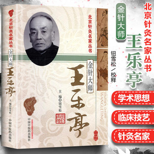 金针大师王乐亭 钮雪松 著  北京针灸名家丛书  中国中医药出版社 中医临床针灸学书籍 商品图1