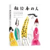 做绘本的人 100位当代绘本艺术家作品典藏 罗伯特·克兰滕等 编著 绘本 商品缩略图0