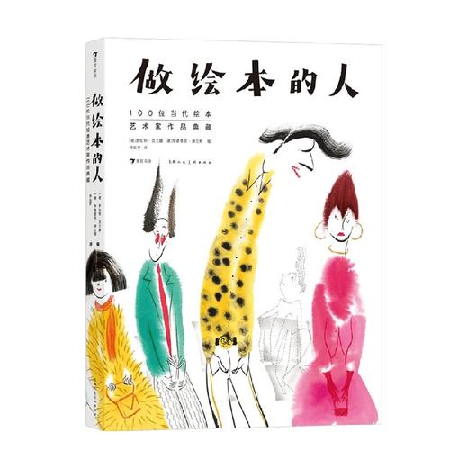 做绘本的人 100位当代绘本艺术家作品典藏 罗伯特·克兰滕等 编著 绘本 商品图0