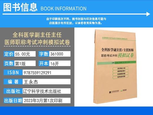 全科医学副主任 主任医师职称考试冲刺模拟试卷 王永杰等编 2023全国高级卫生专业技术资格考试辅导丛书 9787559129291 商品图2