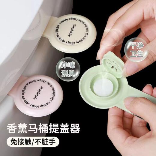 【香薰马桶提盖器！一触即发】简约马桶提拉掀盖器 轻松提拉，防脏手自带香片马桶圈提手，可薄可厚 通用性强，自带香薰 生活多点格调lm 商品图0