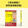 读客讲透资治通鉴23 管理者的典型毛病，是把个人偏好强加于人 商品缩略图6