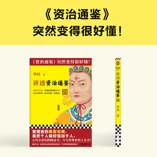读客讲透资治通鉴23 管理者的典型毛病，是把个人偏好强加于人 商品图6