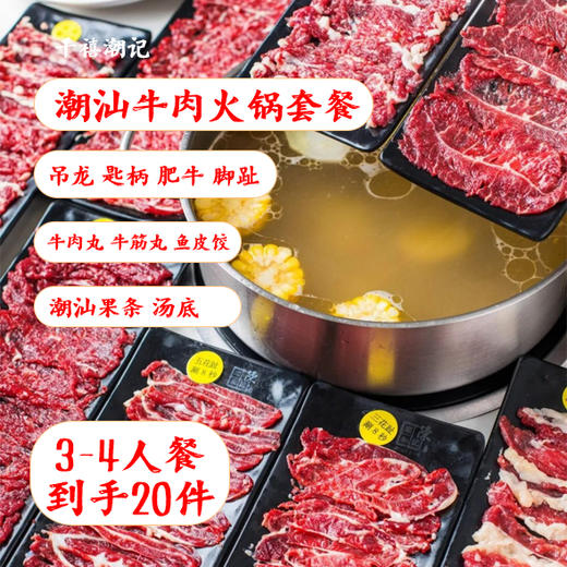 千禧潮记牛肉火锅套餐20件套【顺丰冷链】 商品图0