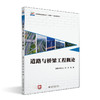 道路与桥梁工程概论 陈仁山，张伟，张萌 主编 北京大学出版社 商品缩略图0