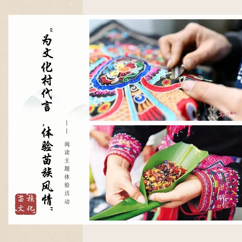 “为文化村代言，体验苗族风情”—— 阅读主题体验活动