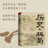 历史的棋局 历史如棋谱 揭示帝王将相的生存博弈与宦海风波 商品缩略图2