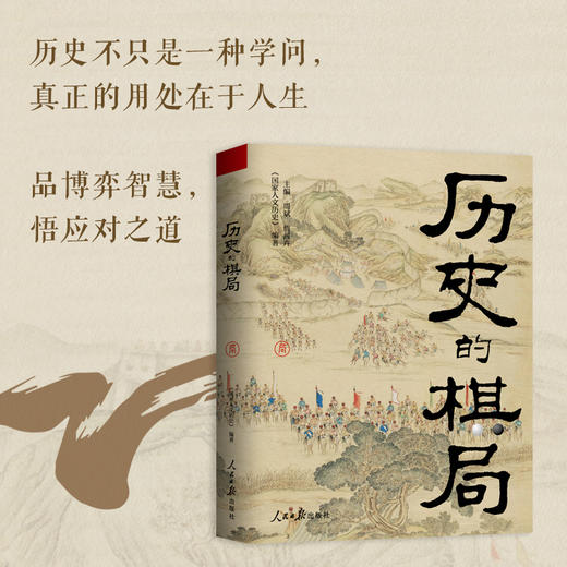 历史的棋局 历史如棋谱 揭示帝王将相的生存博弈与宦海风波 商品图2