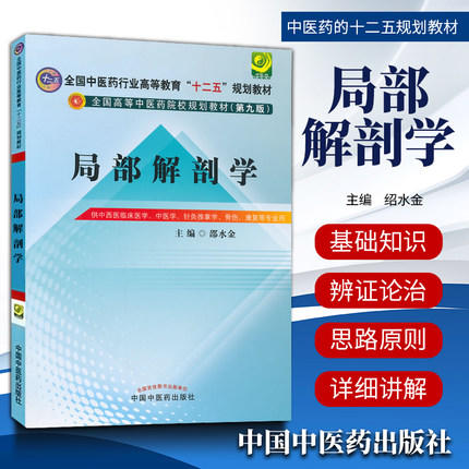 【出版社直销】局部解剖学 邵水金 著 全国中医药行业高等教育十二五规划教材（第九版） 中国中医药出版社 本科教材书籍 商品图1