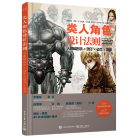 类人角色设计法则：人体解剖学 × 动作 × 姿态 × 装备