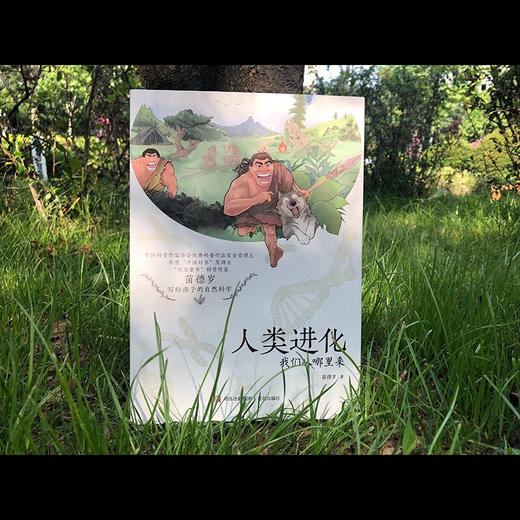 人类进化 我们从哪里来 8-12岁 苗德岁 著 科普百科 商品图1