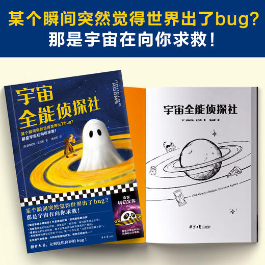 读客宇宙全能侦探社 道格拉斯·亚当斯 无厘头爆笑科幻 世界出了bug 商品图2
