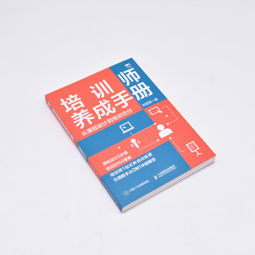 培训师养成手册 从课程设计到培训交付 培训师一站式养成训练营 新手从0到1 如操作说明书般简单的培训师实用手册 商品图1