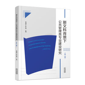 新文科背景下公共管理类专业建设研究（第二辑）