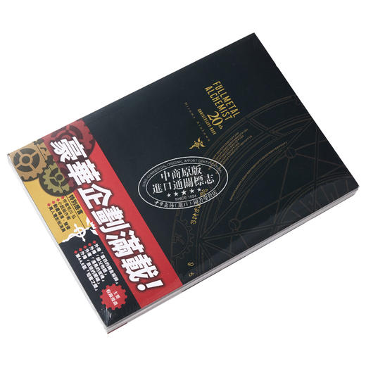 【中商原版】漫画 钢之炼金术师 20th ANNIVERSARY BOOK 台版漫画书 东立出版 商品图2