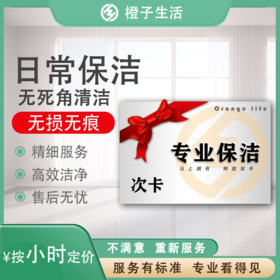 【臻选家政-日常保洁】保洁服务单次/多次— 宁德