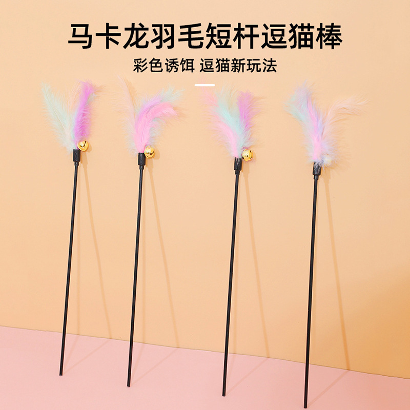 马卡龙羽毛短杆逗猫棒 带铃铛 基础款逗猫玩具批发